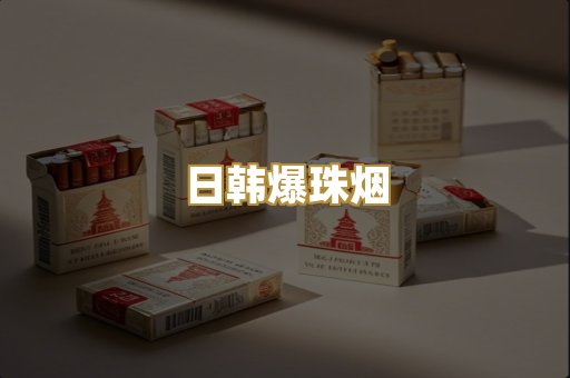 日韩爆珠烟